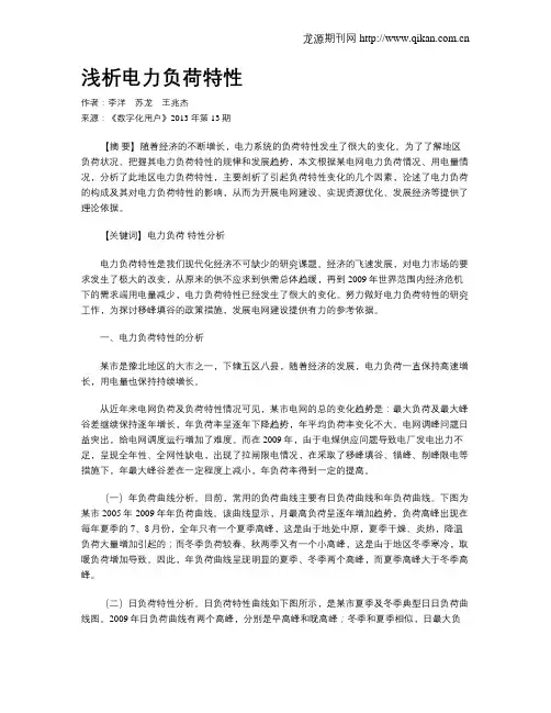 浅析电力负荷特性