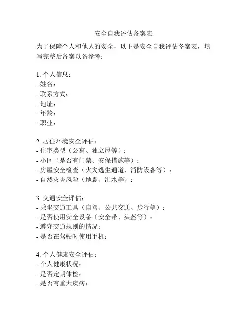 安全自我评估备案表