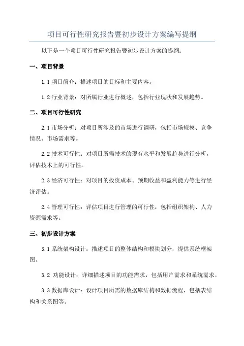 项目可行性研究报告暨初步设计方案编写提纲