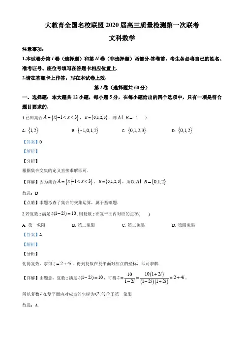 2020届大教育全国名校联盟高三质量检测第一次联考文科数学试题(解析版)