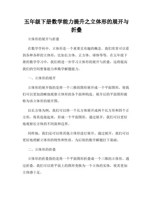 五年级下册数学能力提升之立体形的展开与折叠