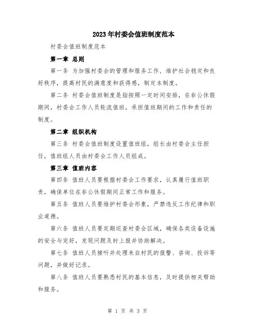 2023年村委会值班制度范本