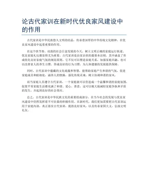 论古代家训在新时代优良家风建设中的作用
