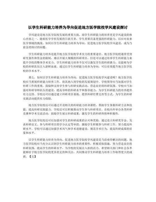 以学生科研能力培养为导向促进地方医学院校学风建设探讨