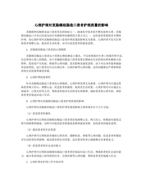 心理护理对直肠癌结肠造口患者护理质量的影响
