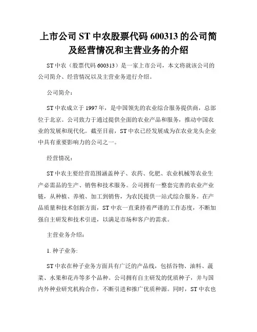 上市公司ST中农股票代码600313的公司简及经营情况和主营业务的介绍