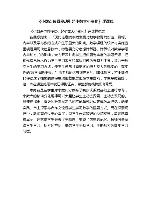 《小数点位置移动引起小数大小变化》评课稿范文