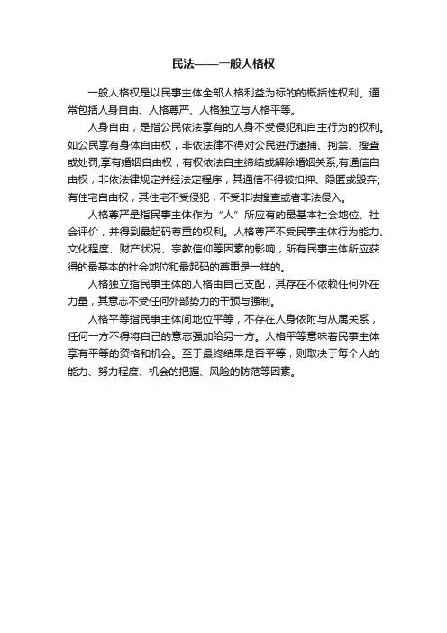 民法——一般人格权