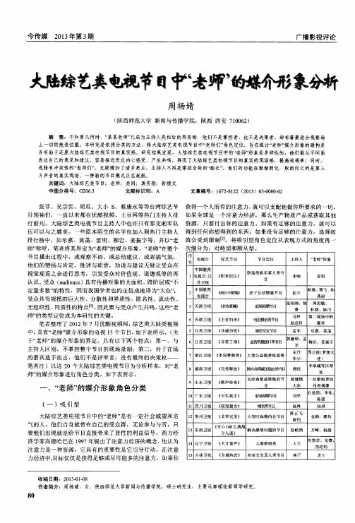 大陆综艺类电视节目中“老师”的媒介形象分析
