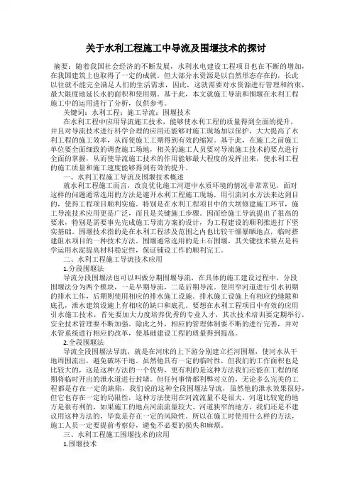 关于水利工程施工中导流及围堰技术的探讨