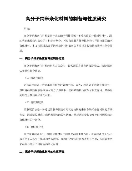 高分子纳米杂化材料的制备与性质研究