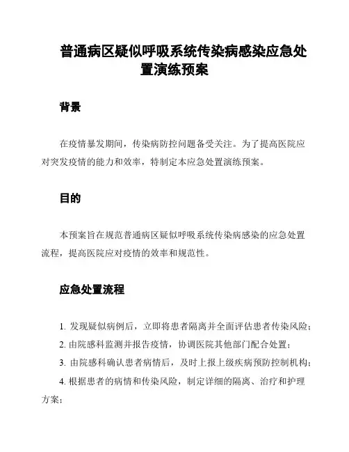 普通病区疑似呼吸系统传染病感染应急处置演练预案