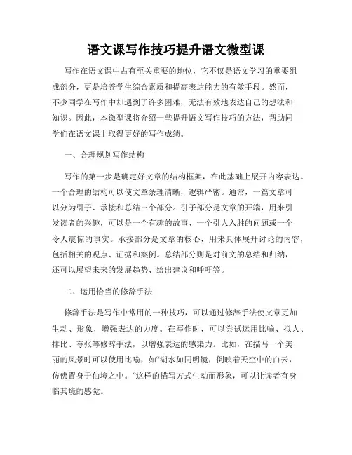 语文课写作技巧提升语文微型课