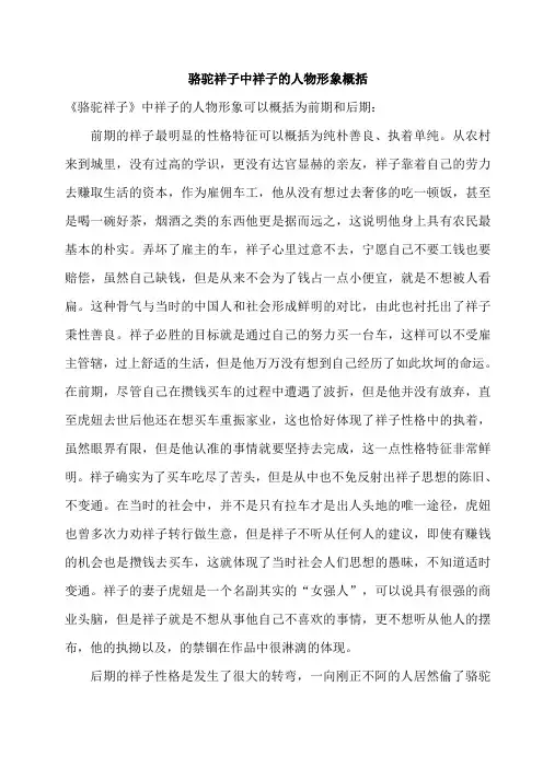 骆驼祥子中祥子的人物形象概括