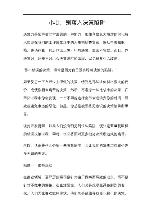 小心,别落入决策陷阱