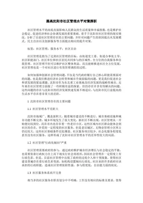提高沈阳市社区管理水平对策探析