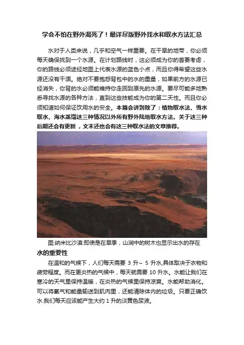 学会不怕在野外渴死了！最详尽版野外找水和取水方法汇总