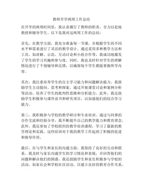 教师开学两周工作总结