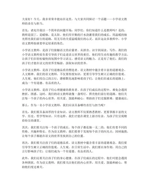 小学语文教师即兴演讲稿