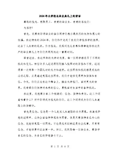 2024年大学校长毕业典礼上的讲话(3篇)