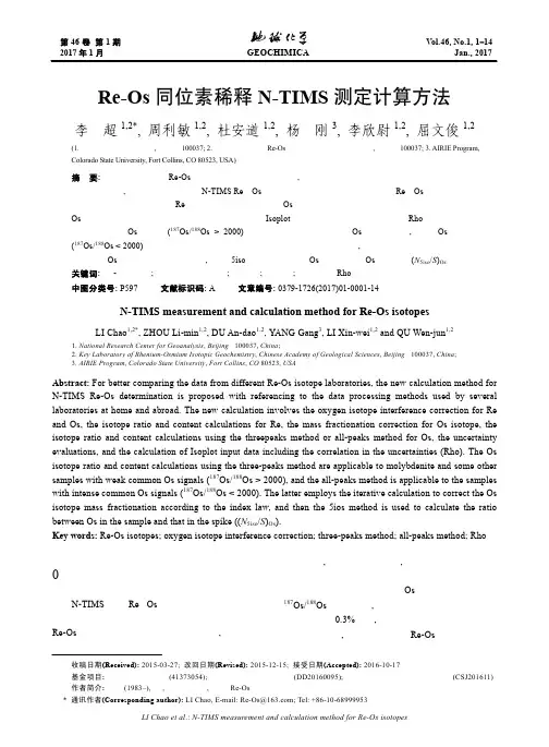 Re-Os同位素稀释N-TIMS测定计算方法
