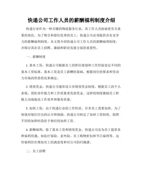 快递公司工作人员的薪酬福利制度介绍