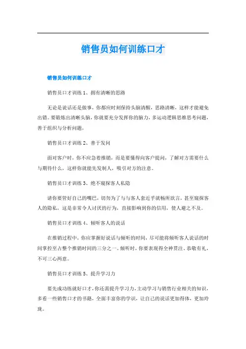 销售员如何训练口才