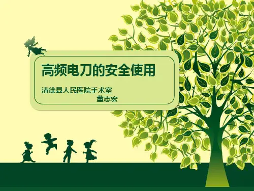 医院手术室高频电刀的安全使用教材PPT课件(PPT40页)