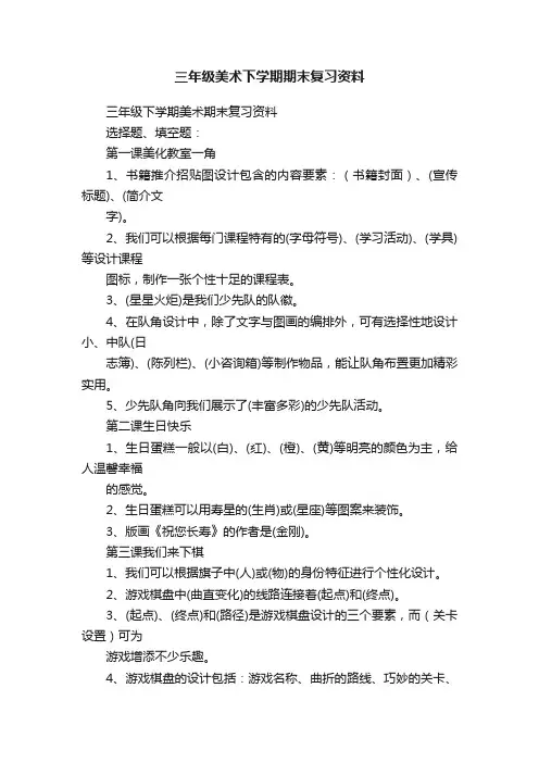 三年级美术下学期期末复习资料