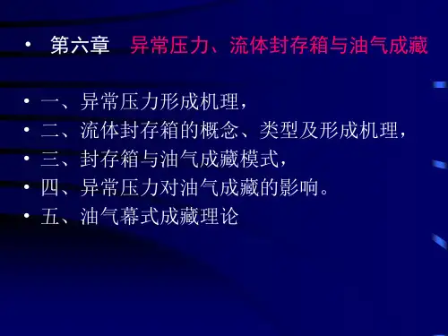 6-异常压力与成藏