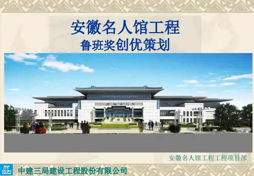 【中建三局】安徽名人馆鲁班奖创优策划(共56页)