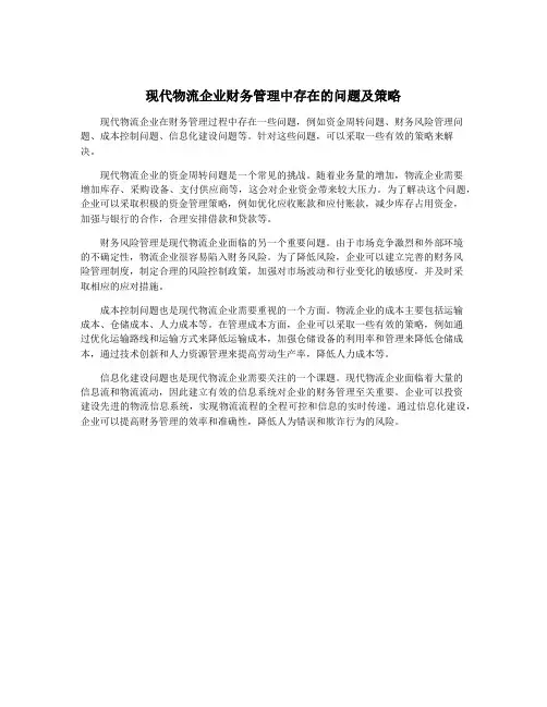 现代物流企业财务管理中存在的问题及策略