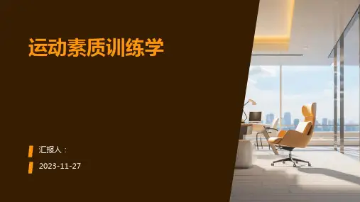 运动素质训练学PPT课件