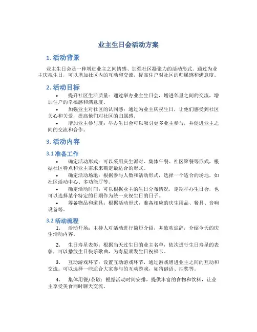 业主生日会活动方案