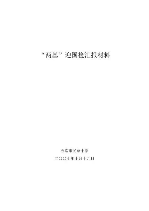 “两基”检查汇报材料