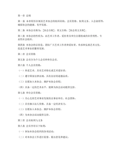 艺术协会入会章程模板