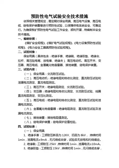 预防性电气试验施工安全技术措施