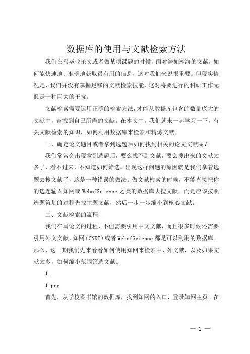 数据库的使用与文献检索方法