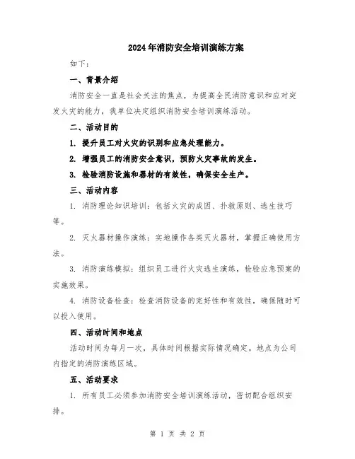 2024年消防安全培训演练方案