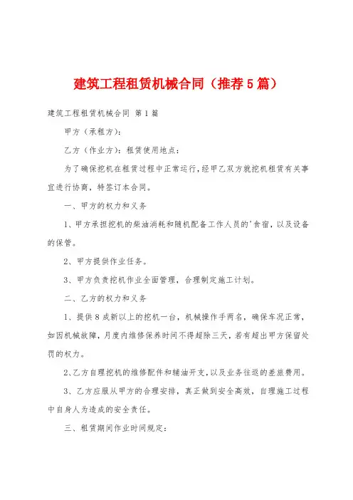 建筑工程租赁机械合同(推荐5篇)