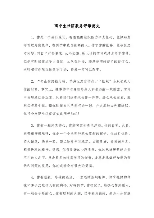 高中生社区服务评语范文（2篇）
