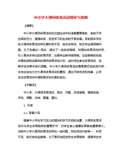 中小学大课间体育活动现状与策略
