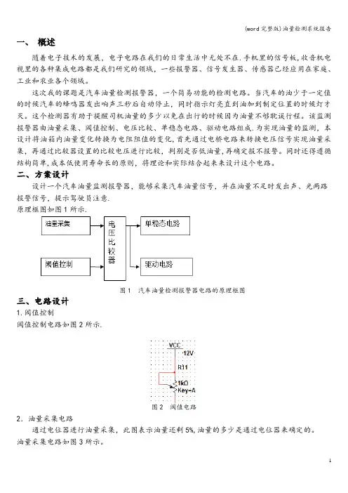 (word完整版)油量检测系统报告