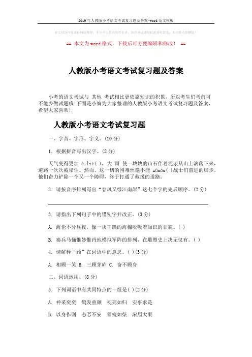 2019年人教版小考语文考试复习题及答案-word范文模板 (8页)