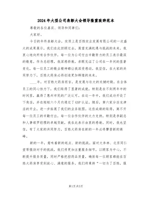 2024年大型公司表彰大会领导隆重致辞范本（三篇）
