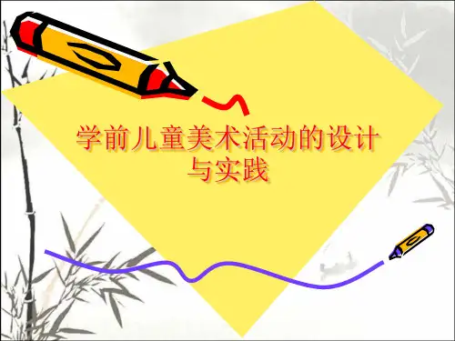 学前儿童美术活动的设计与实践 PPT