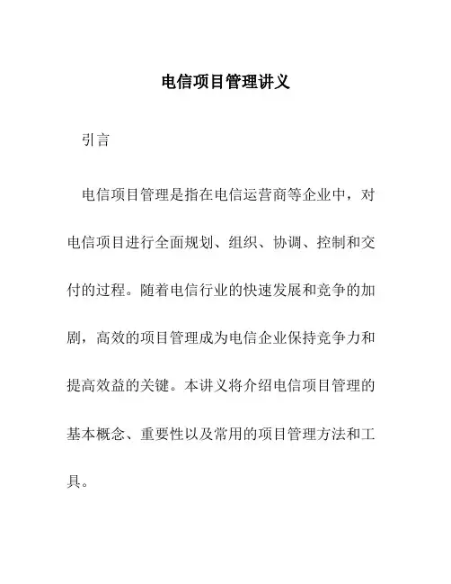 电信项目管理讲义