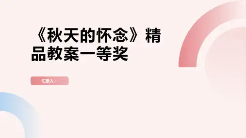 《秋天的怀念》精品教案一等奖(部编人教版七年级上册)