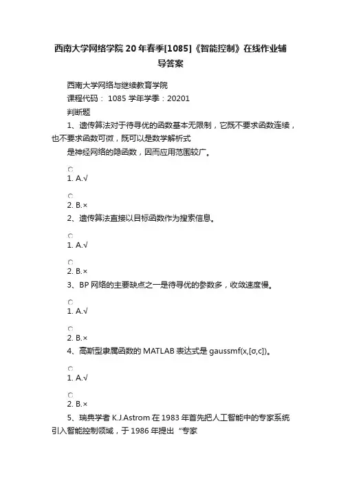 西南大学网络学院20年春季[1085]《智能控制》在线作业辅导答案