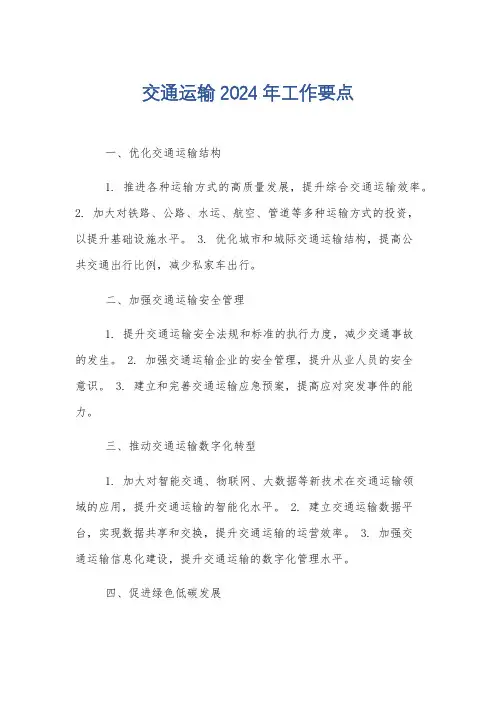 交通运输2024年工作要点